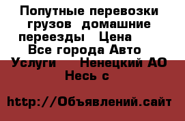 Попутные перевозки грузов, домашние переезды › Цена ­ 7 - Все города Авто » Услуги   . Ненецкий АО,Несь с.